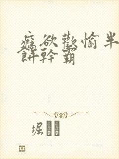 瘾欲欢愉半块小饼干霸