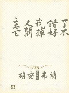 主人我错了请把它关掉好不好