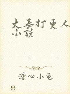 大奉打更人原著小说