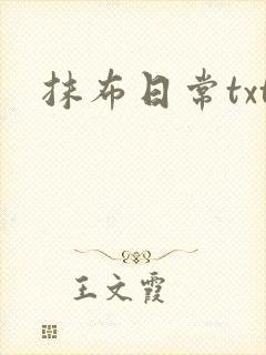 抹布日常txt