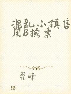 混乱小镇售票员用B检票