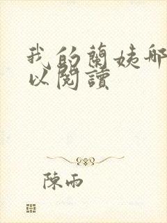 我的兰姨哪里可以阅读