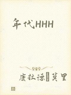 年代HHH