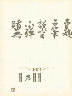 赌小说免费阅读无弹窗笔趣阁