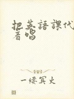 把英语课代表按着唱