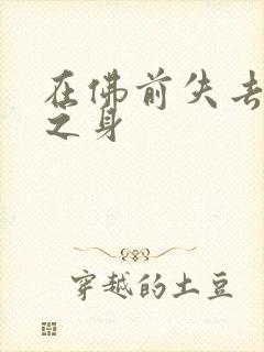 在佛前失去完璧之身