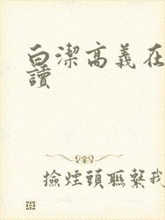 白洁高义在线阅读