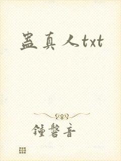 蛊真人txt