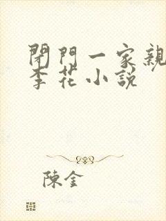 闭门一家亲吕红李花小说