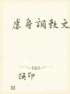 虐身调教文