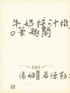 牛奶榨汁机 po笔趣阁