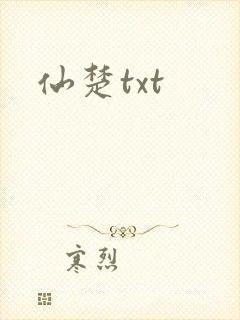 仙楚txt
