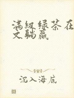 满级绿茶在年代文躺赢封面