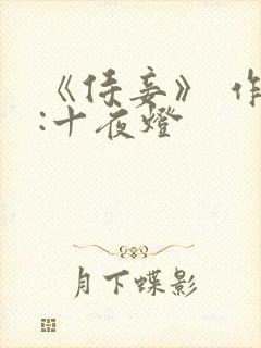 《侍妾》 作者:十夜灯