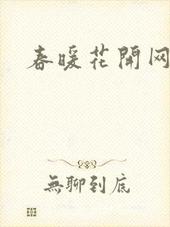 春暖花开网