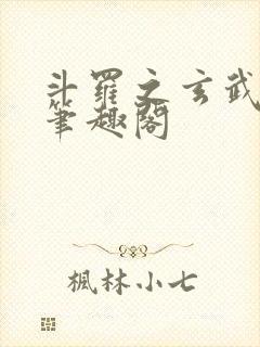 斗罗之玄武月神笔趣阁