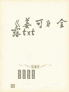 《姜可》金银花露txt