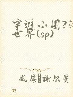 穿进小圈?游戏世界(sp)