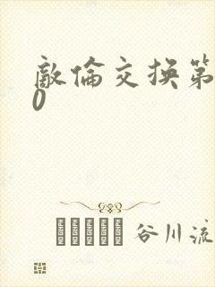 敌伦交换第150