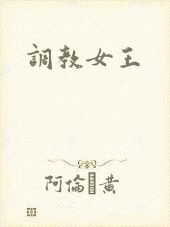 调教女王