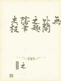 光阴之外无错精校笔趣阁