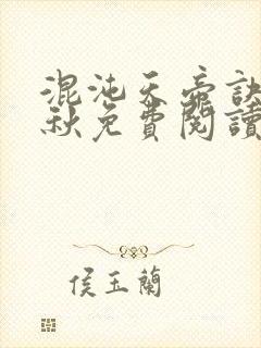 混沌天帝诀楚剑秋免费阅读