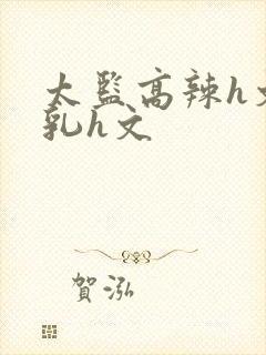 太监高辣h文乱乳h文