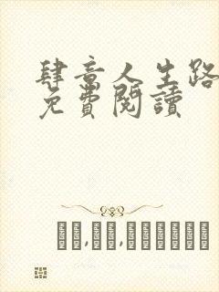 肆意人生路全文免费阅读