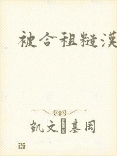 被合租糙汉室友