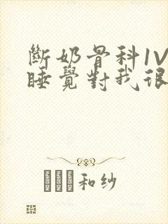 断奶骨科1V1睡觉对我很重要免费