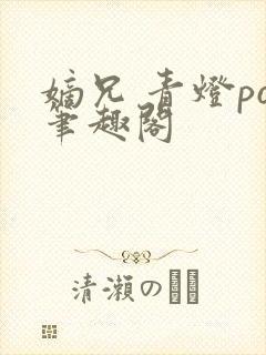 嫡兄 青灯po笔趣阁