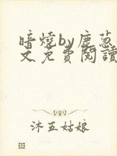 暗烧by鹿葱全文免费阅读笔趣