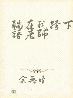 躺在我跨下的英语老师