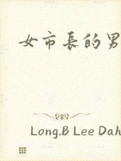 女市长的男秘书