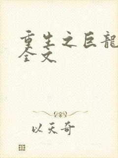 重生之巨龙征母全文