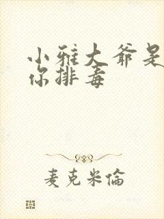 小雅大爷是在帮你排毒