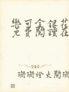 乐可金银花全文免费阅读在线第一集