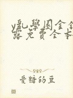 y乱学园金银花露免费全本笔趣阁