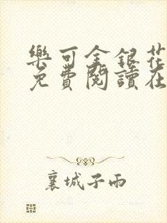 乐可金银花全文免费阅读在线笔趣阁软件有