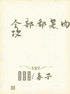 全部都是肉的总攻