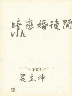 暗恋婚后开荤1v1h