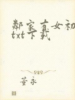 邻家有女初长成txt下载