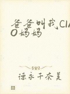 爸爸叫我CIAO妈妈