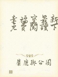 幸福宝最新章节免费阅读下载小说