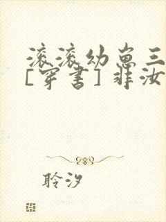 滚滚幼崽三岁半[穿书] 非汝