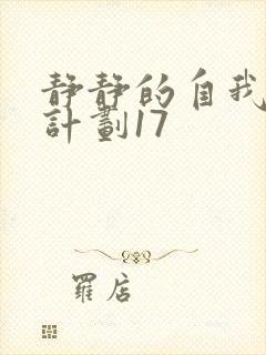 静静的自我改造计划17