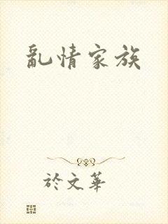 乱情家族