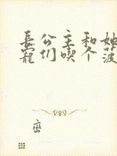 长公主和她的男宠们吃个菠菜卷