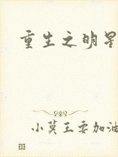 重生之明星后宫