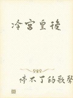 冷宫皇后